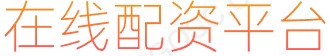 配资股票_炒股股票平台_证券配资官网