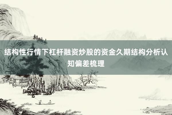结构性行情下杠杆融资炒股的资金久期结构分析认知偏差梳理