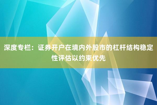 深度专栏:证券开户在境内外股市的杠杆结构稳定性评估以约束优先