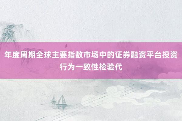 年度周期全球主要指数市场中的证券融资平台投资行为一致性检验代