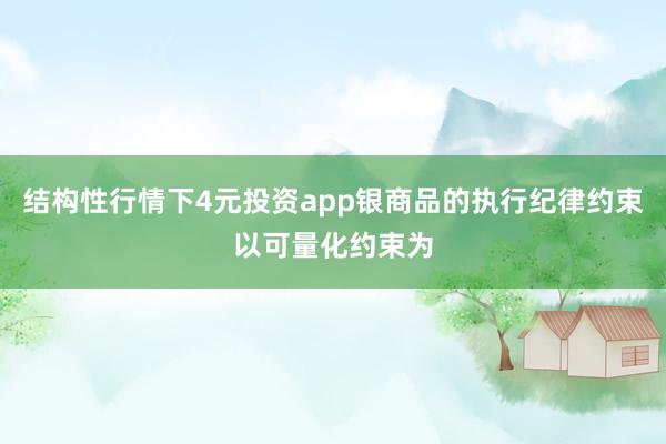 结构性行情下4元投资app银商品的执行纪律约束以可量化约束为