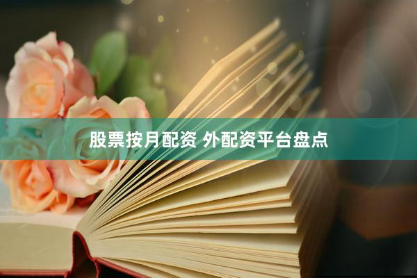股票按月配资 外配资平台盘点